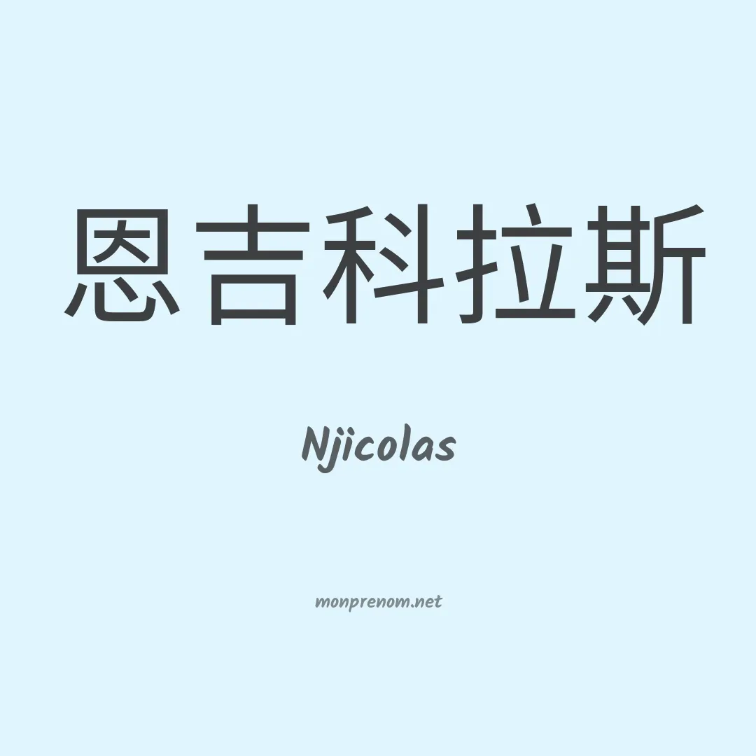 Njicolas en chinois