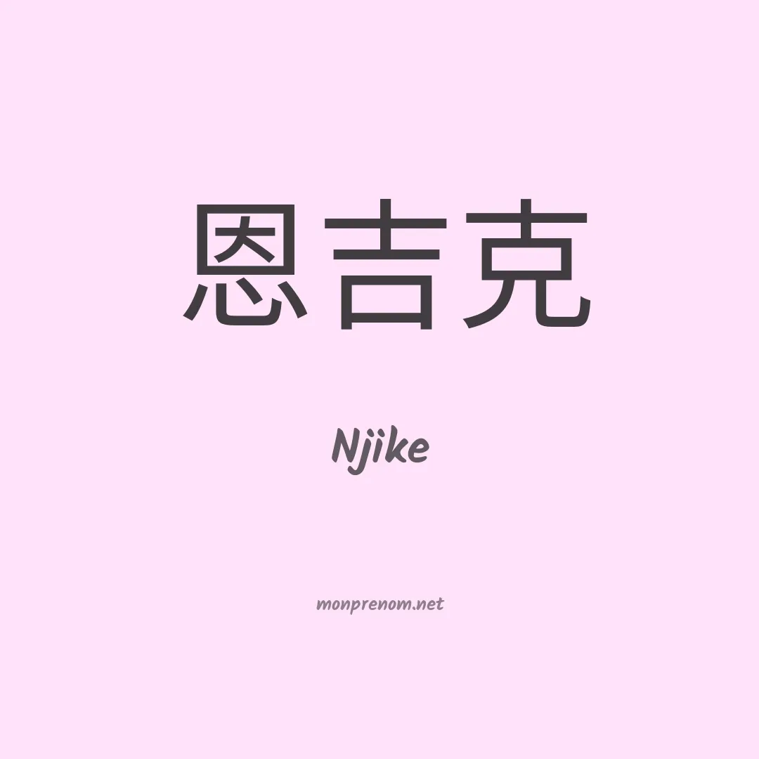 Njike en chinois