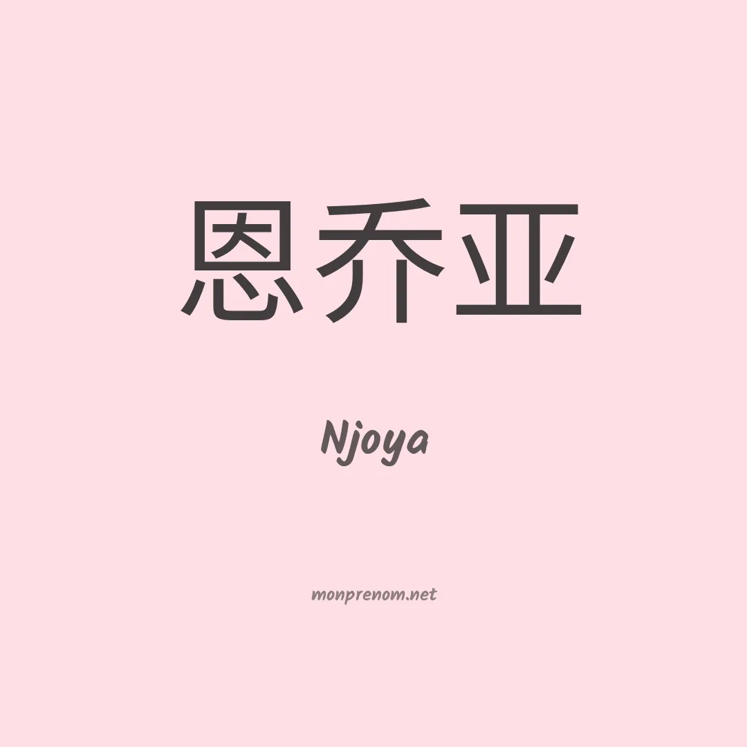 Njoya en chinois