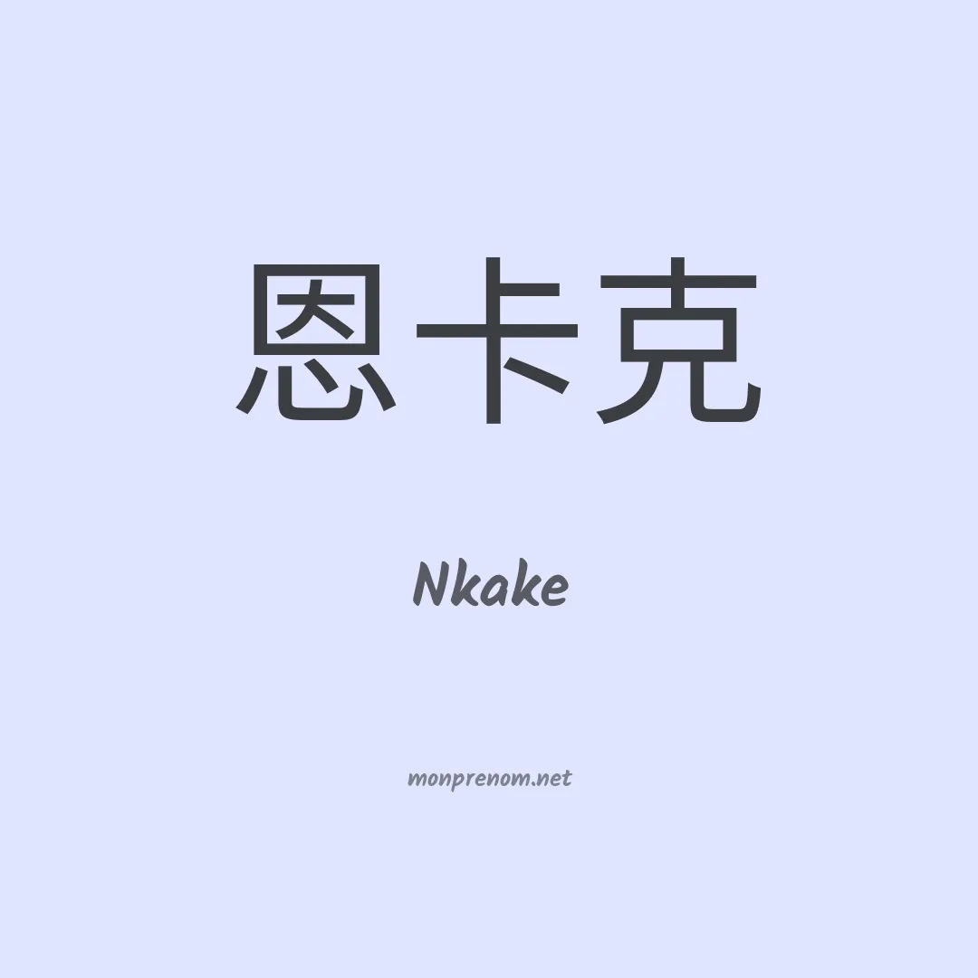 Nkake en chinois