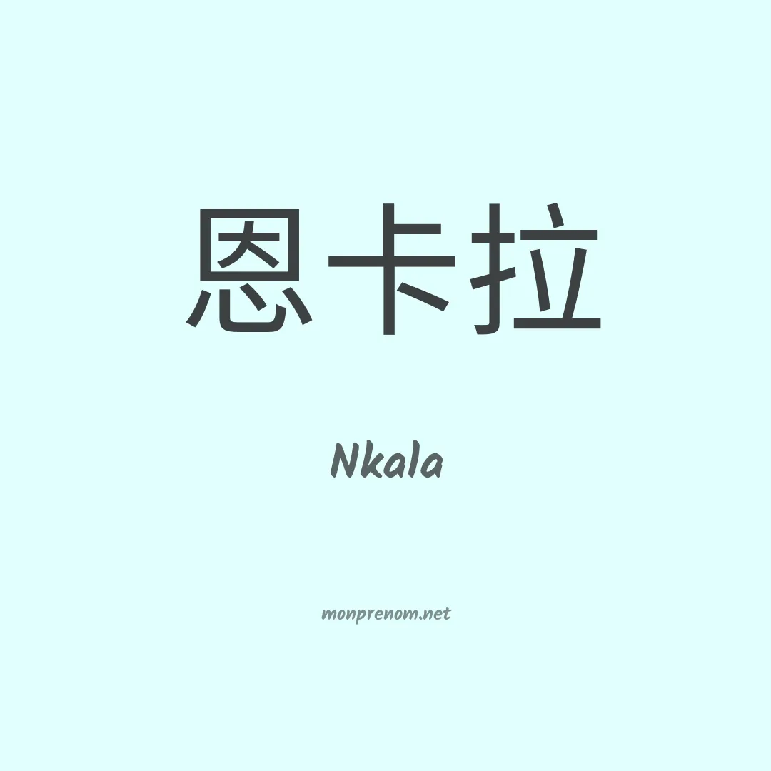 Nkala en chinois