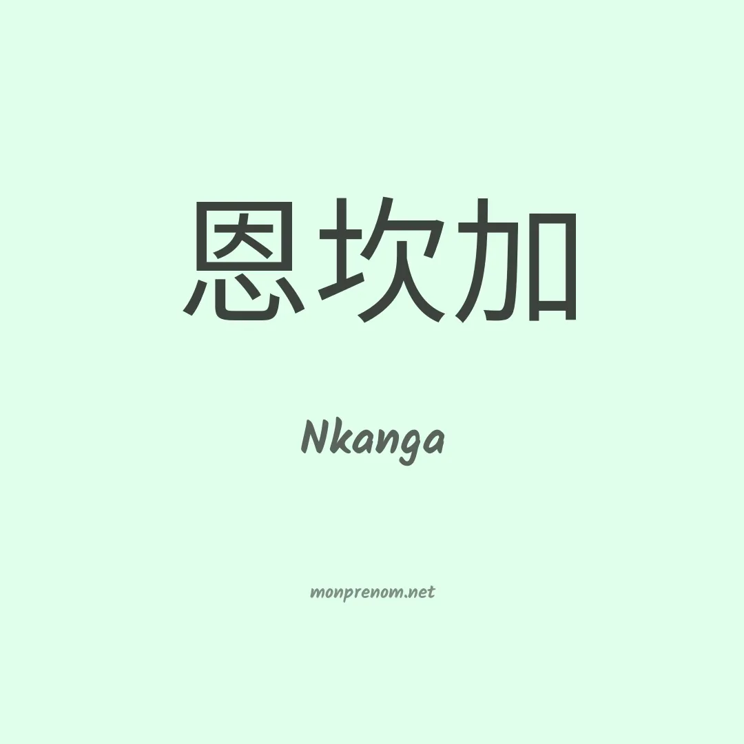 Nkanga en chinois