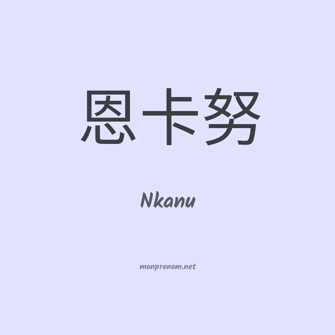 Nkanu en chinois