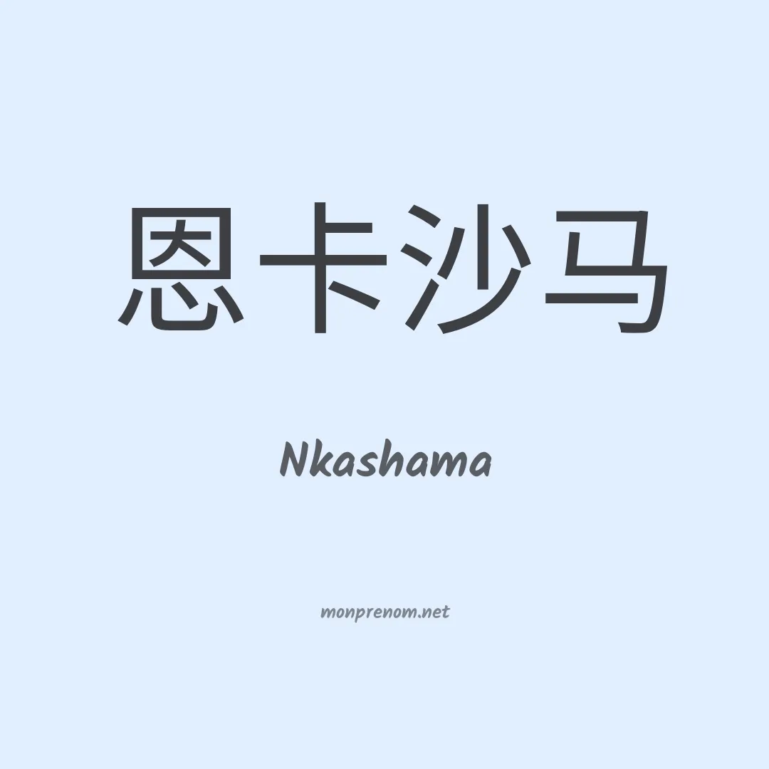 Nkashama en chinois