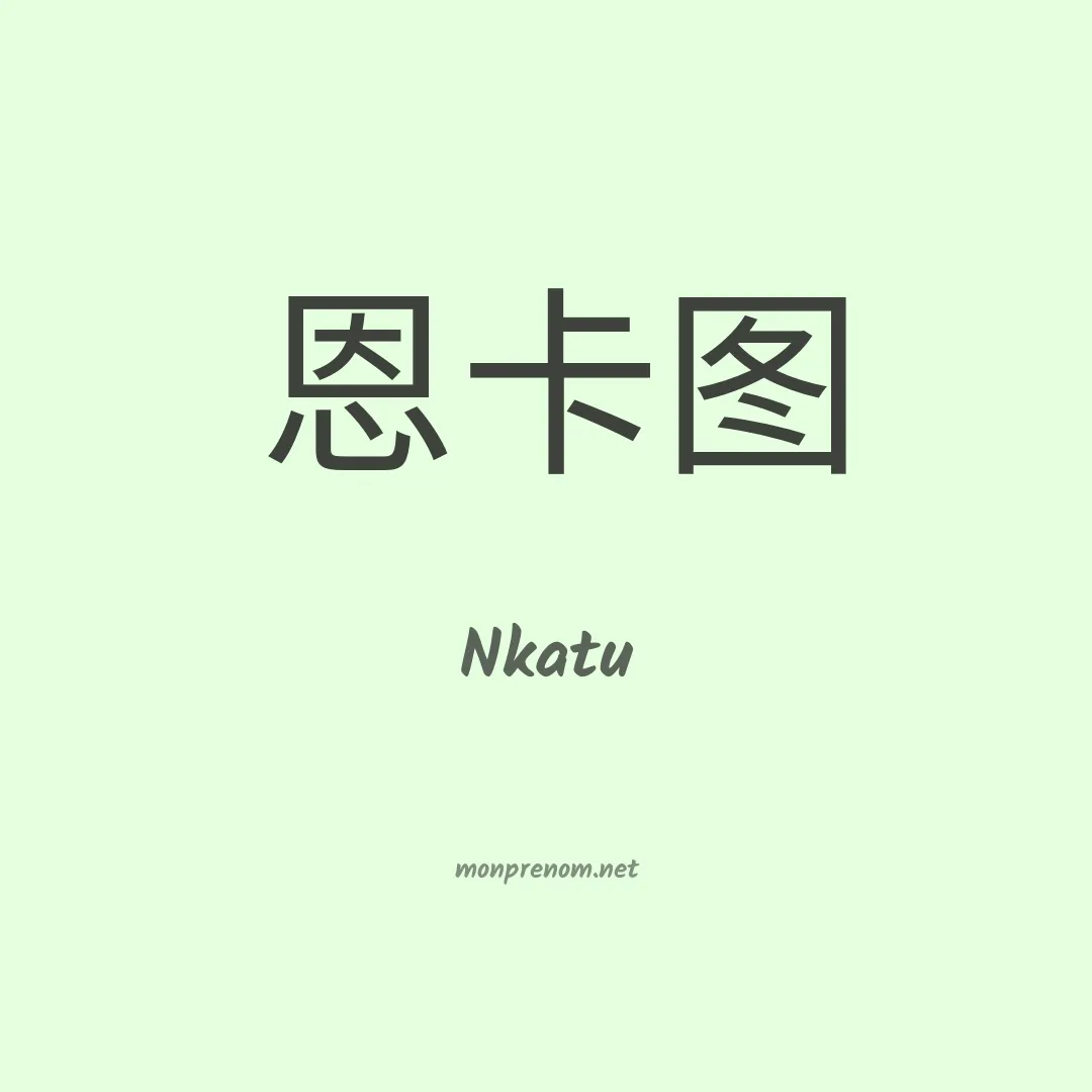 Nkatu en chinois