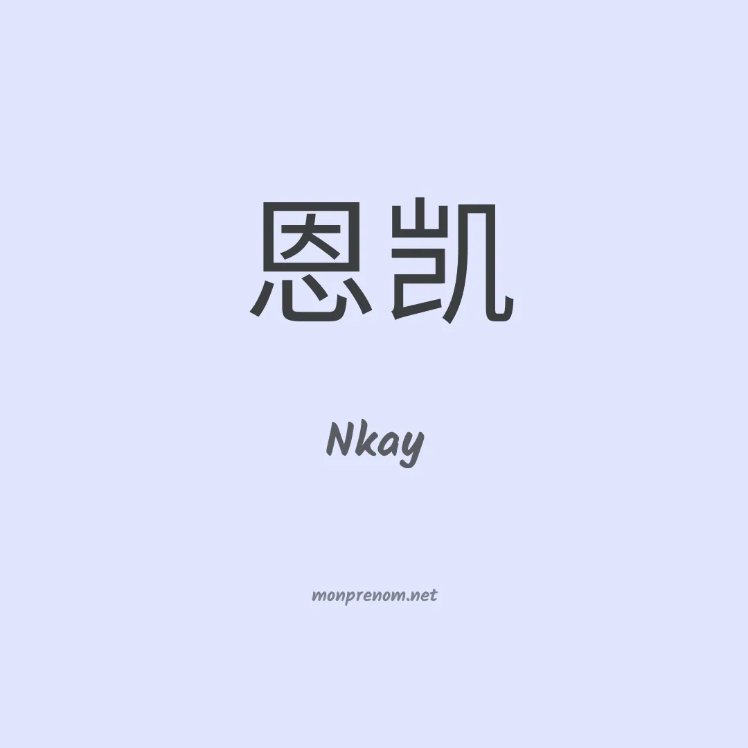 Nkay en chinois