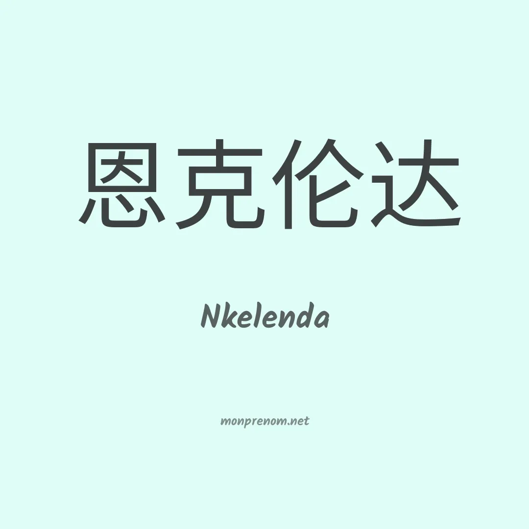 Nkelenda en chinois
