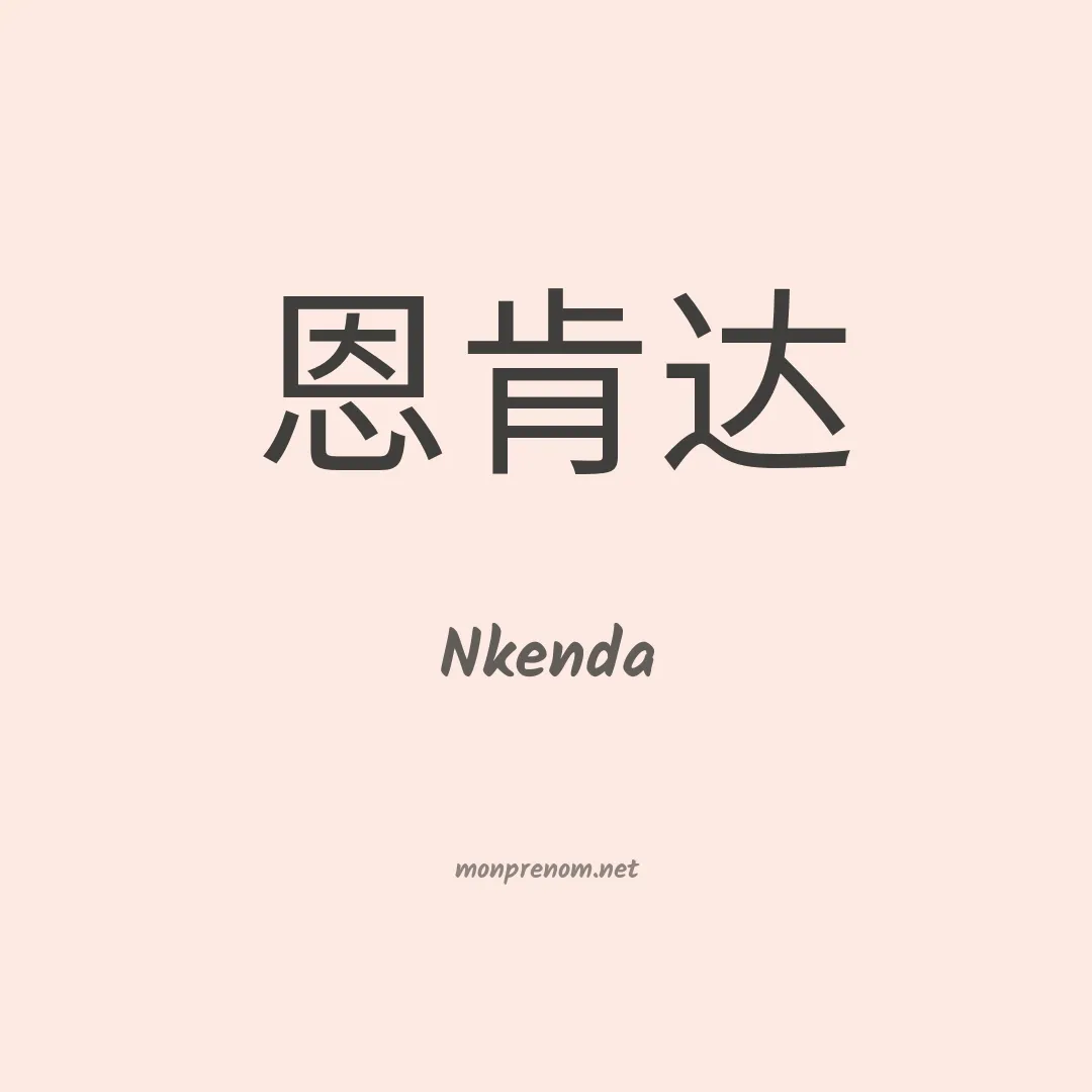 Nkenda en chinois