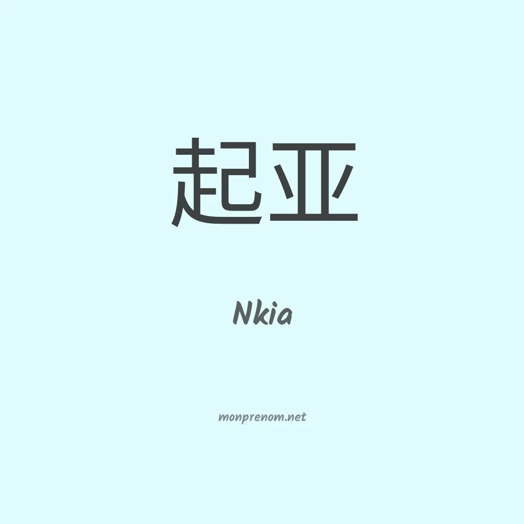 Nkia en chinois