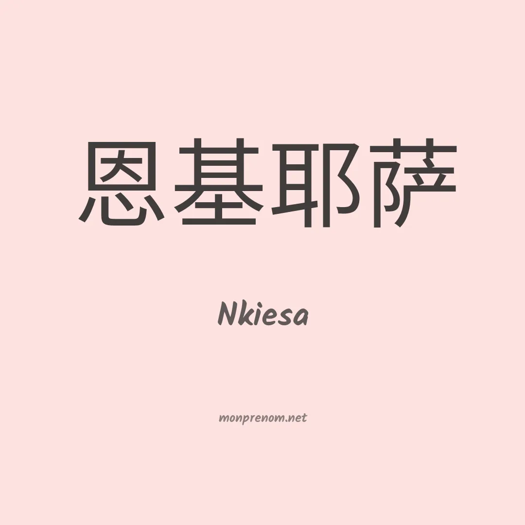 Nkiesa en chinois