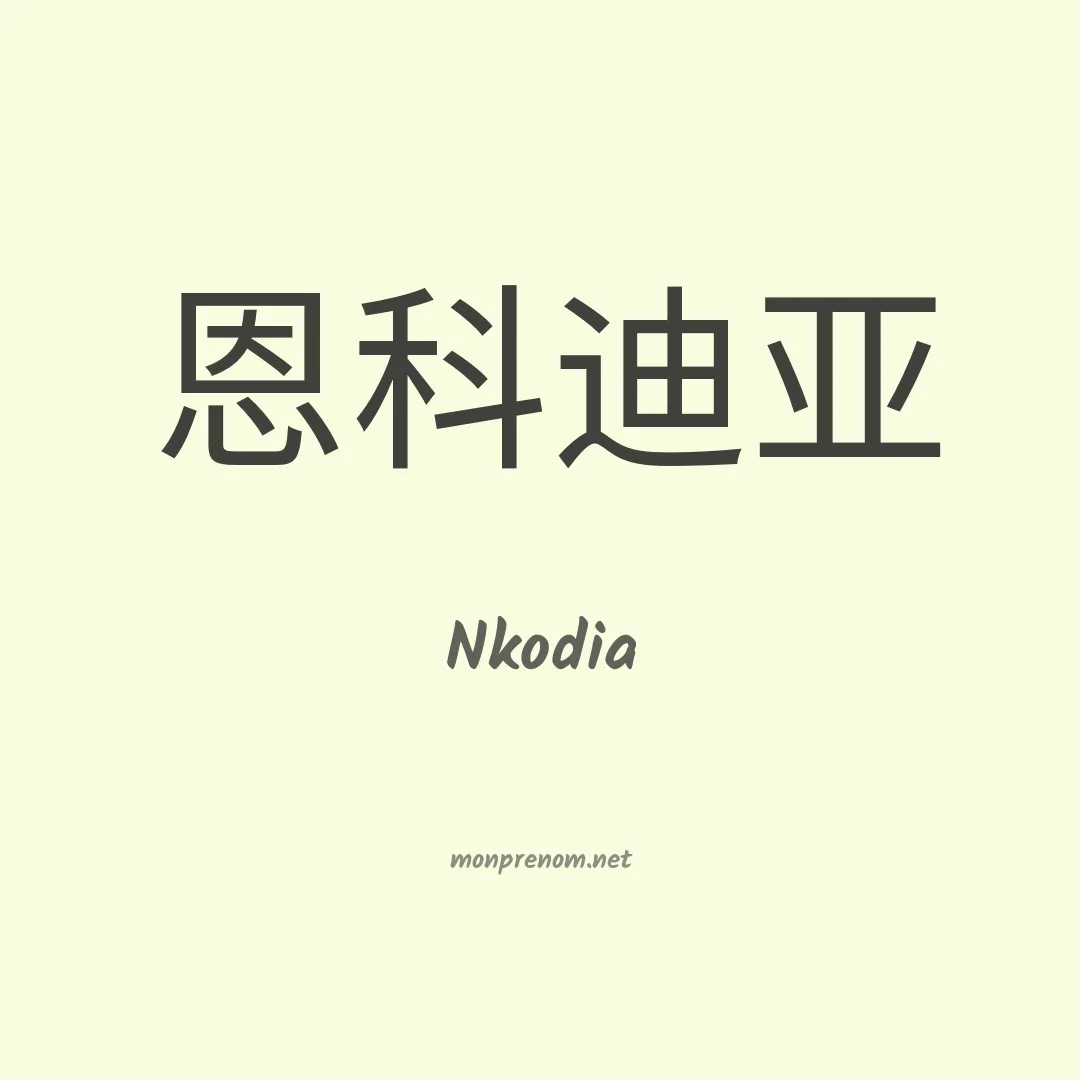 Nkodia en chinois