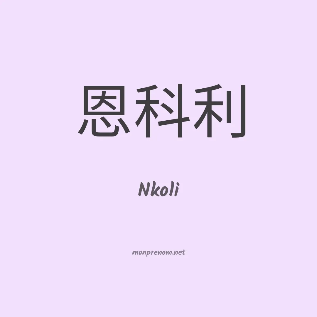 Nkoli en chinois