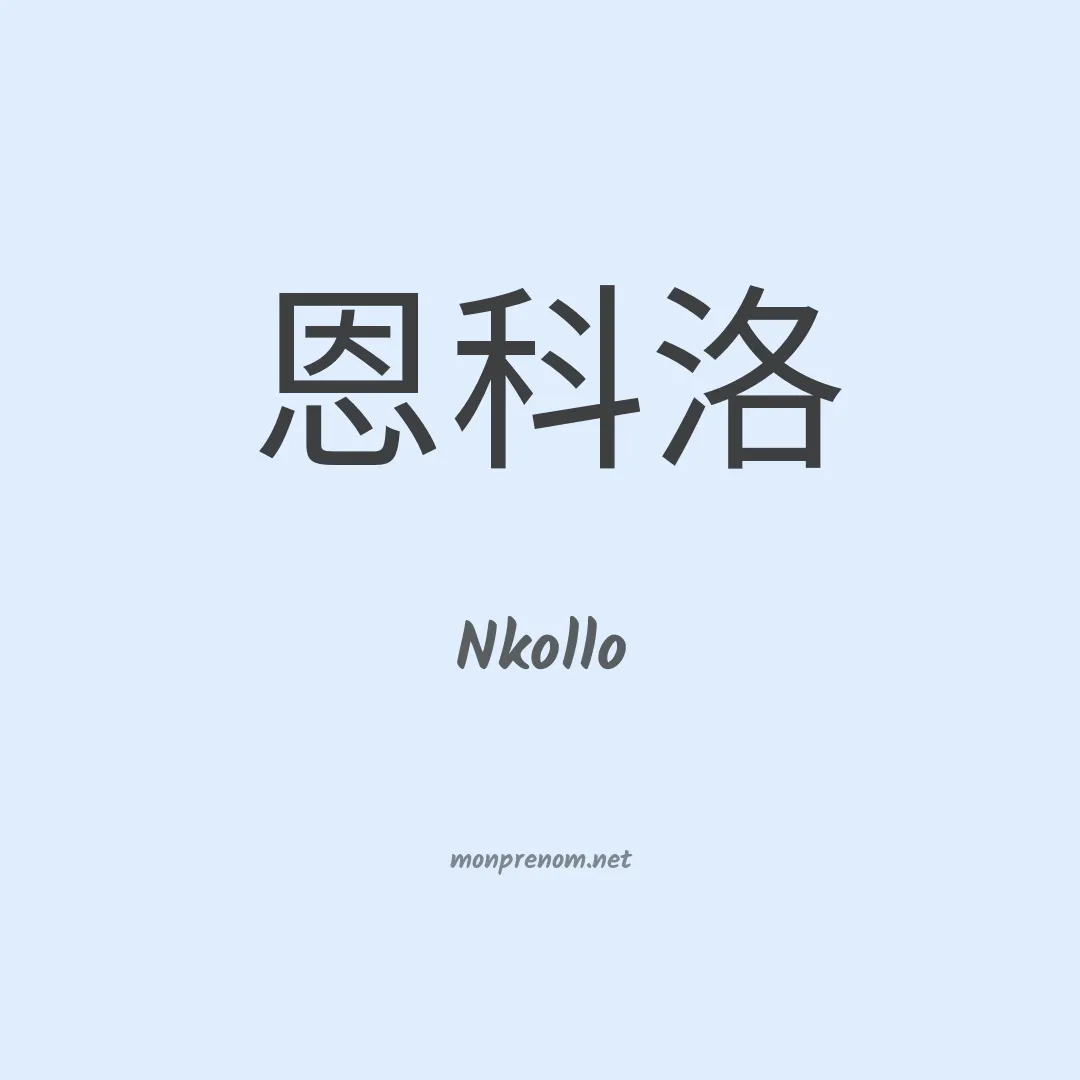 Nkollo en chinois