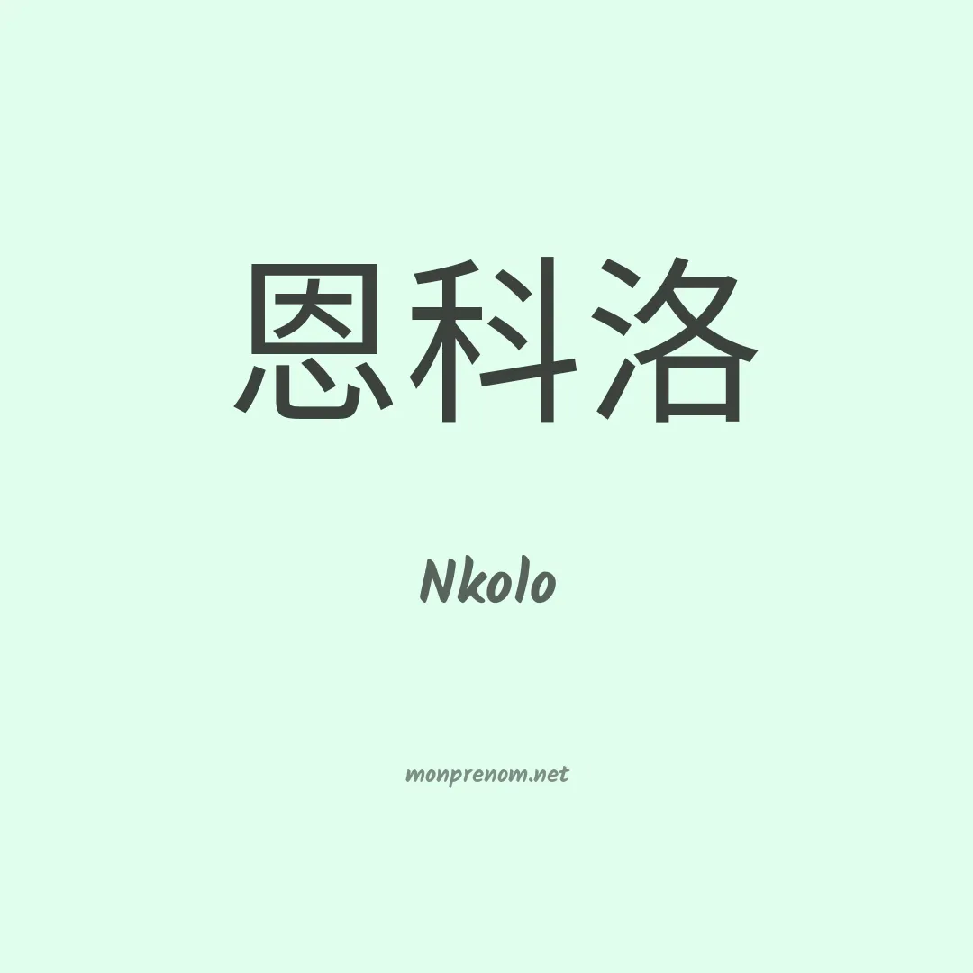 Nkolo en chinois
