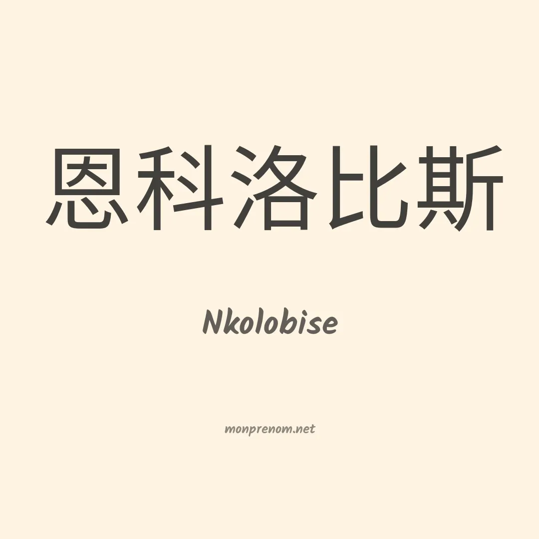 Nkolobise en chinois