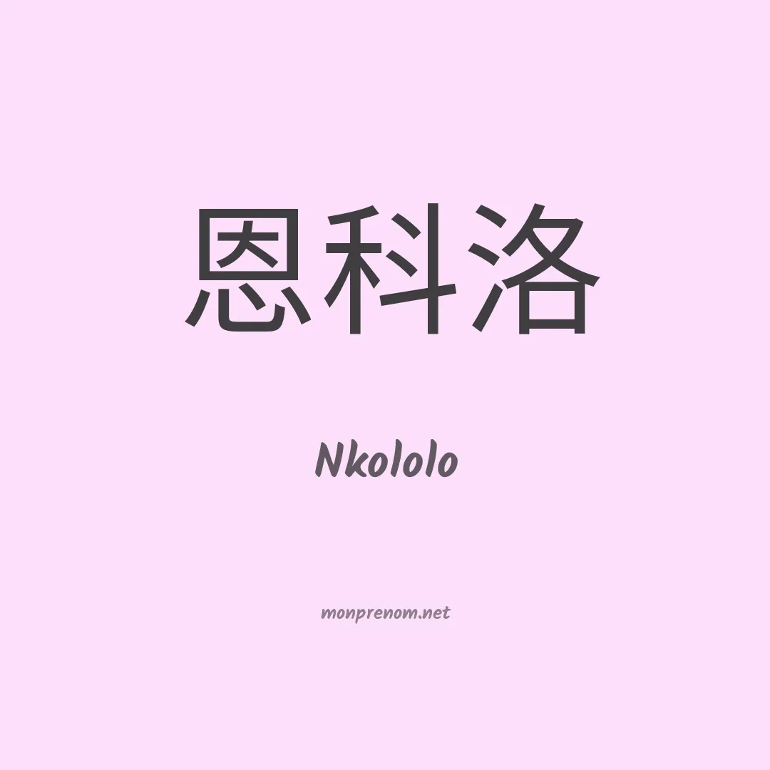 Nkololo en chinois