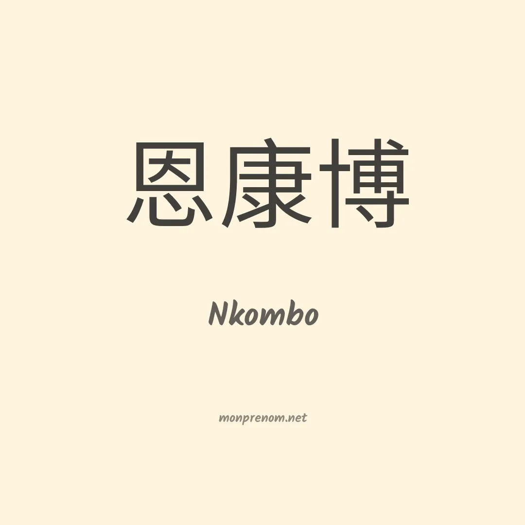 Nkombo en chinois