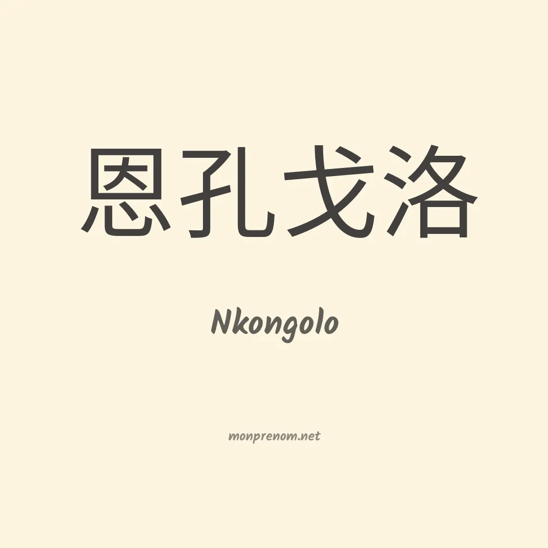 Nkongolo en chinois