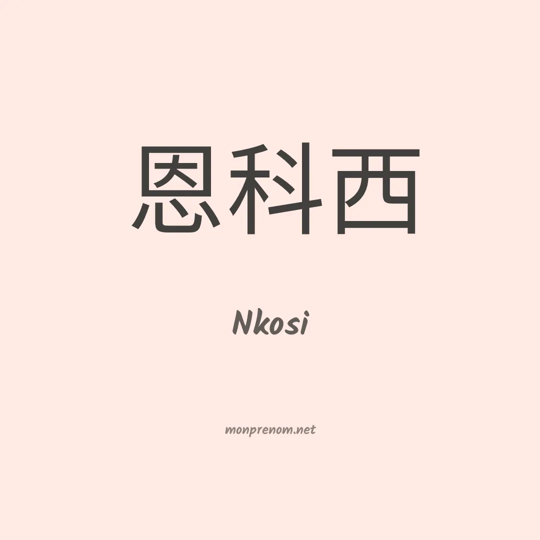 Nkosi en chinois