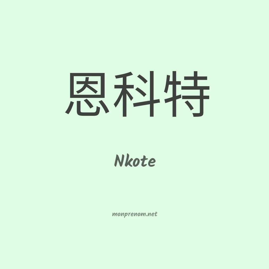 Nkote en chinois