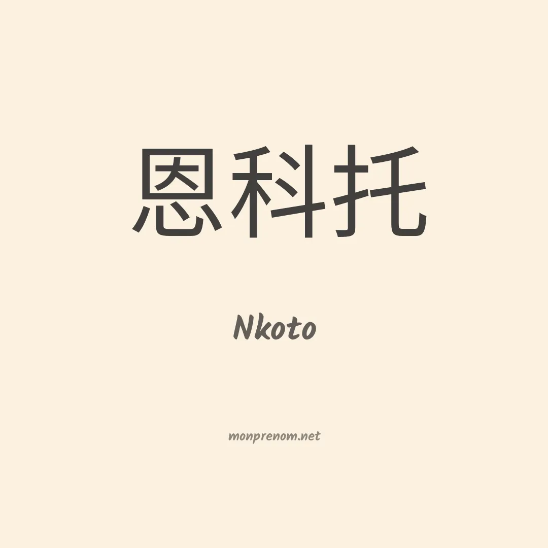 Nkoto en chinois