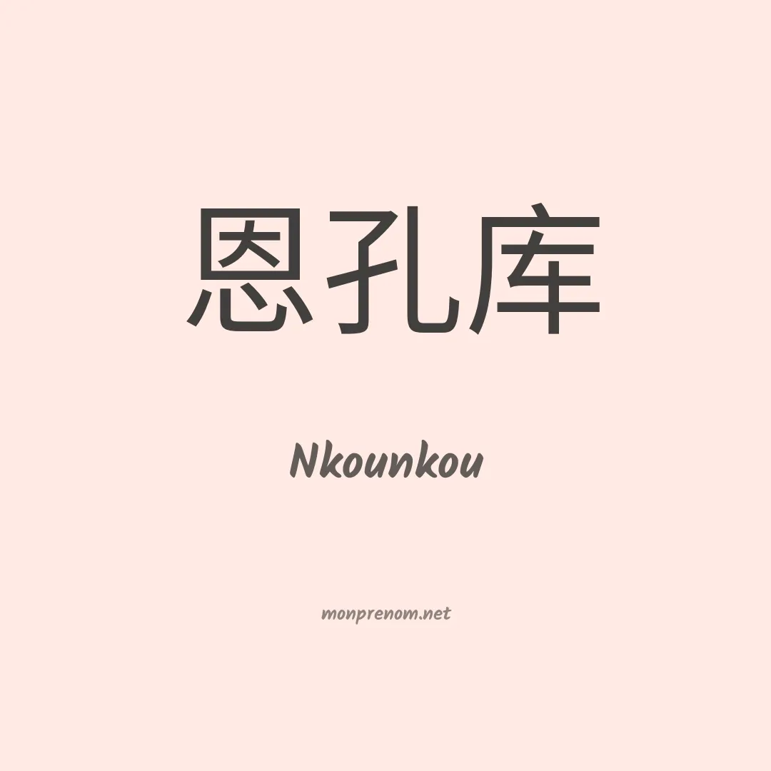 Nkounkou en chinois