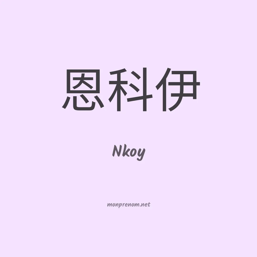Nkoy en chinois