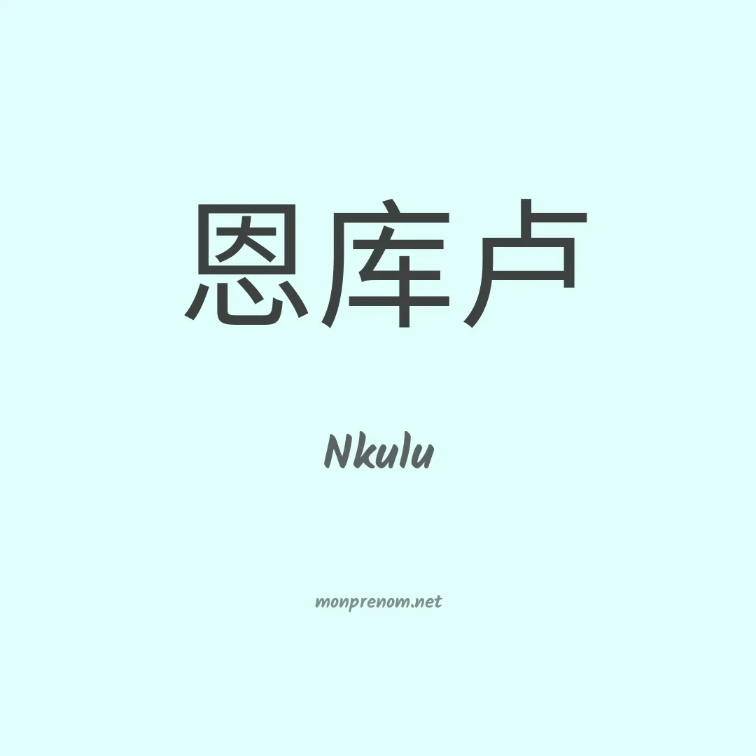 Nkulu en chinois