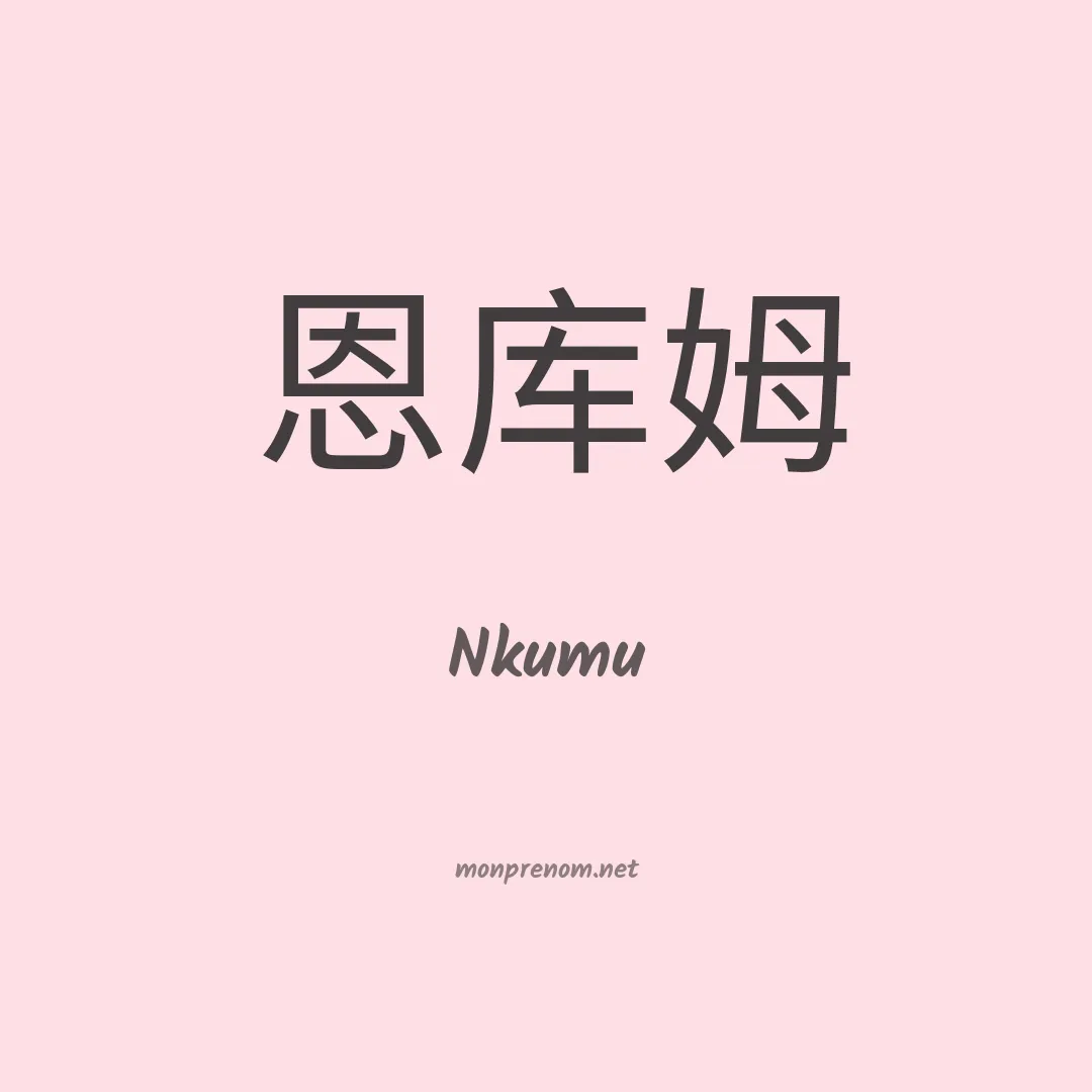 Nkumu en chinois