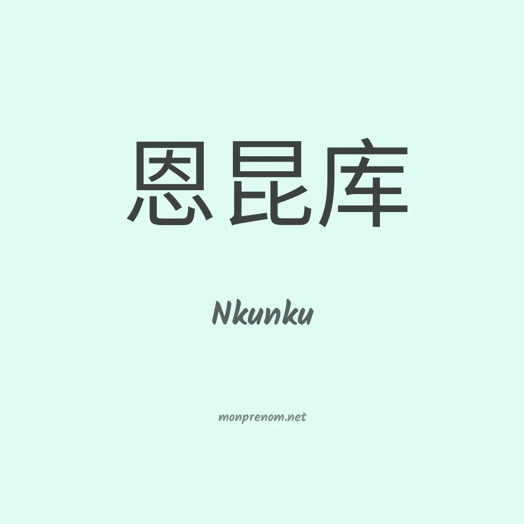 Nkunku en chinois