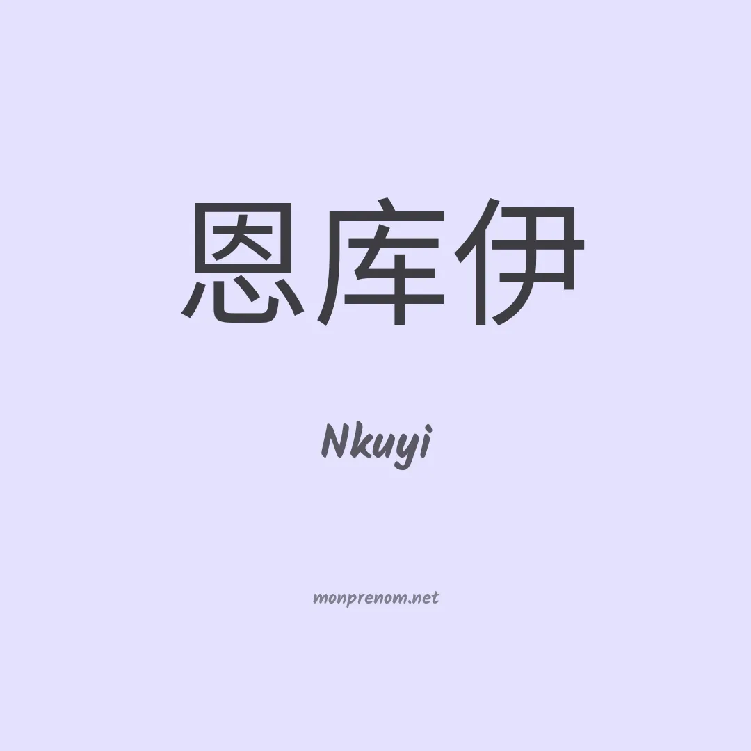 Nkuyi en chinois
