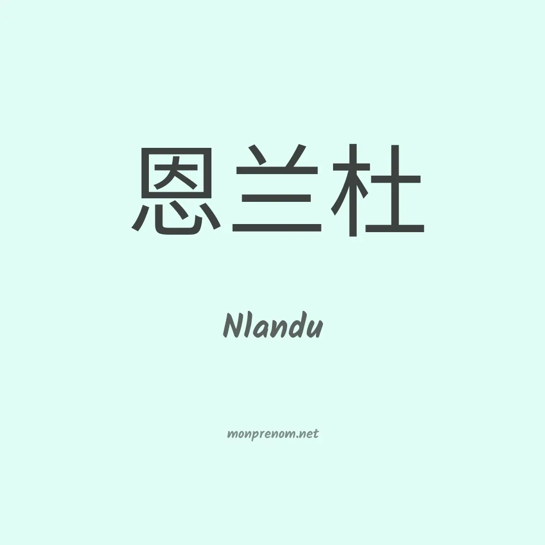Nlandu en chinois