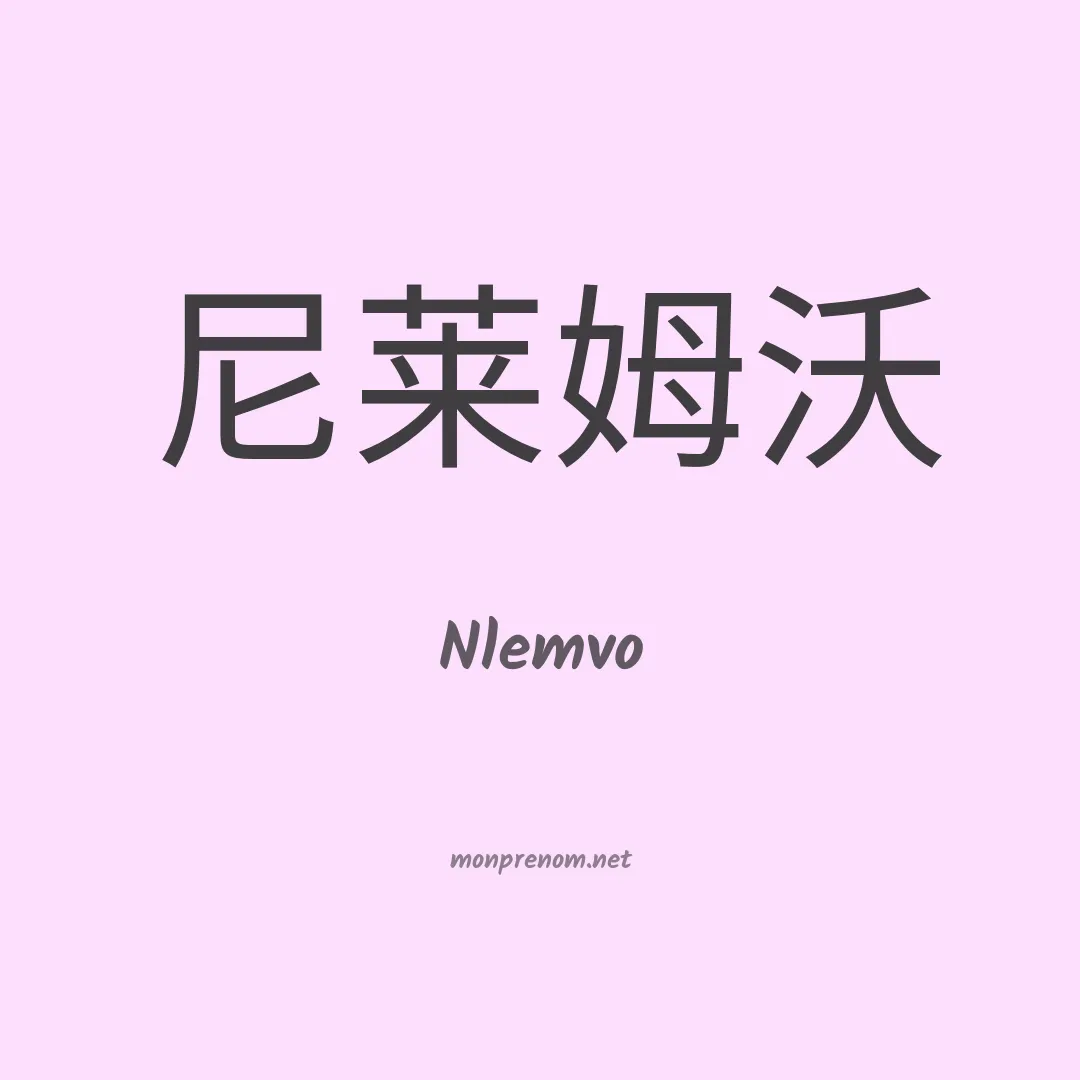 Nlemvo en chinois