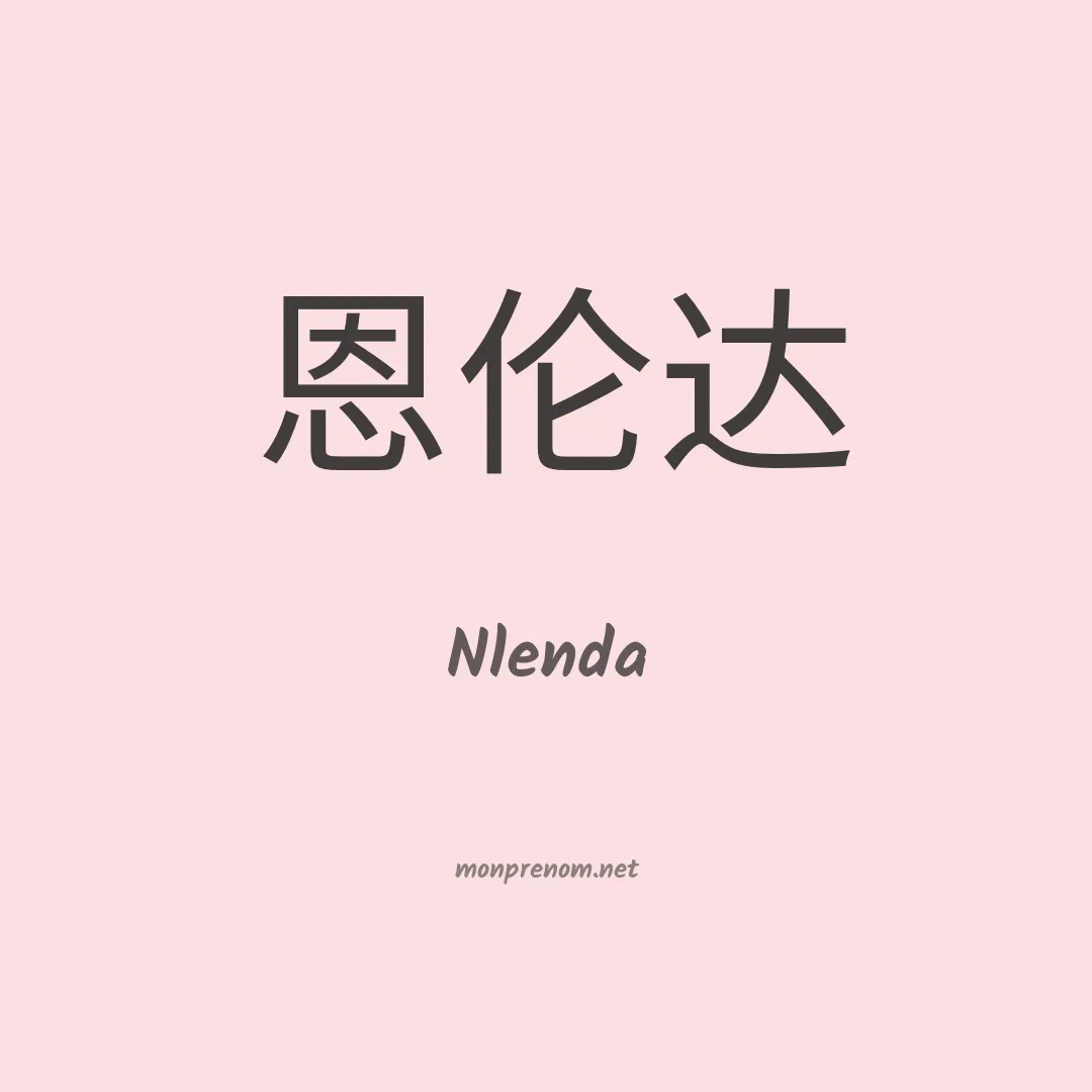 Nlenda en chinois