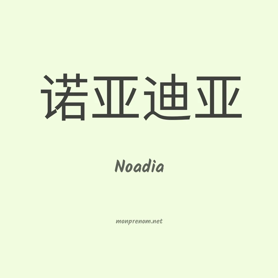 Noadia en chinois