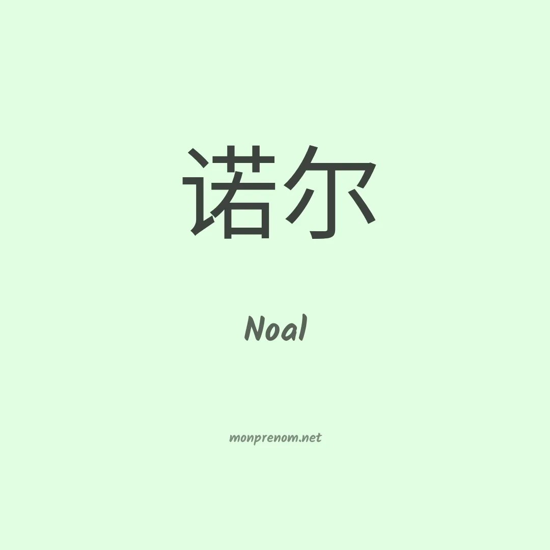 Noal en chinois