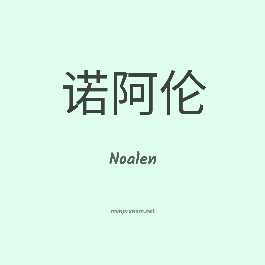 Noalen en chinois
