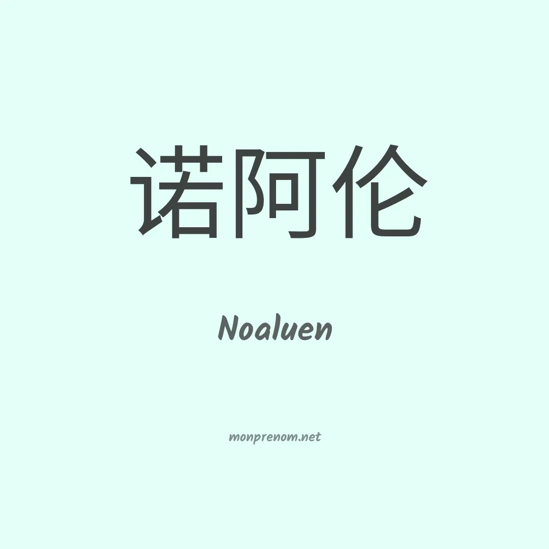 Noaluen en chinois