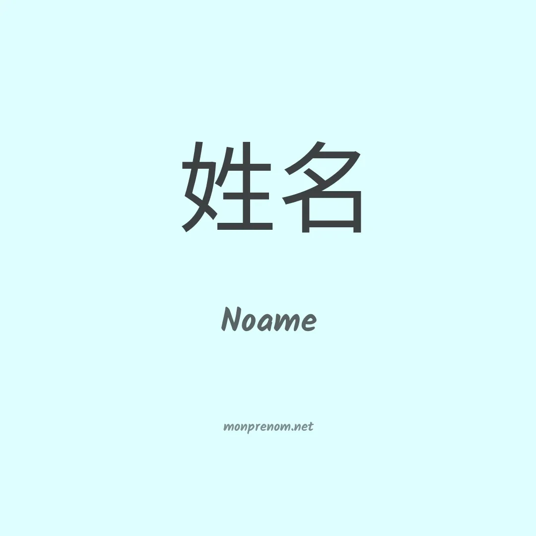 Noame en chinois