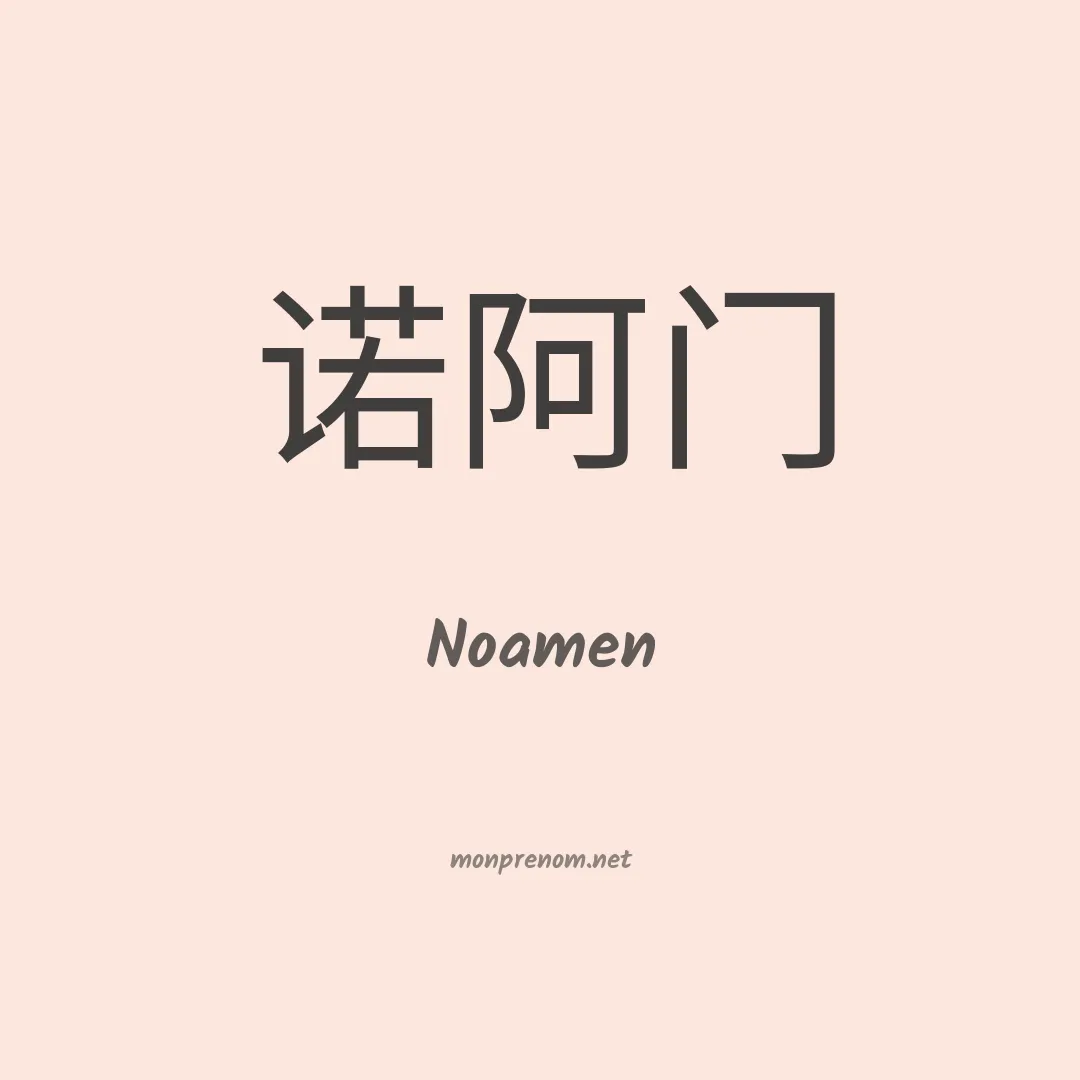 Noamen en chinois