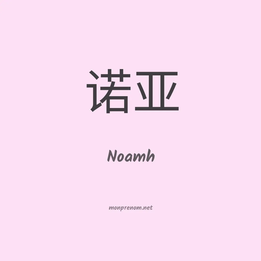 Noamh en chinois