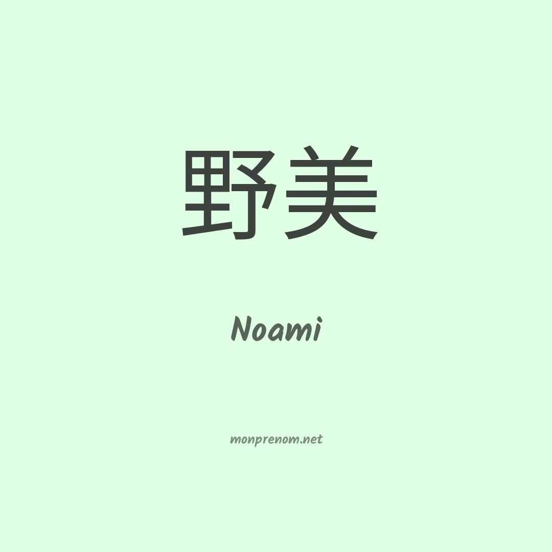 Noami en chinois