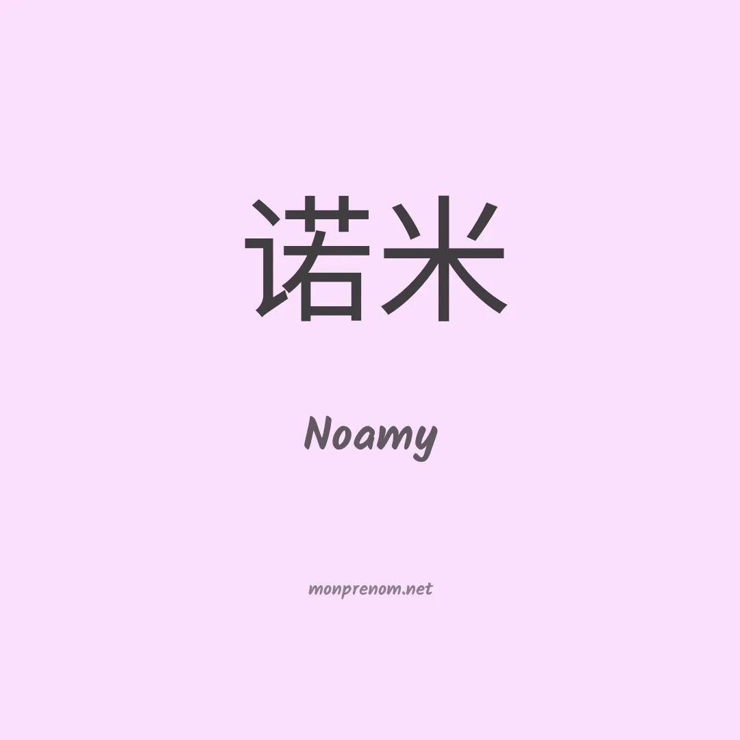 Noamy en chinois