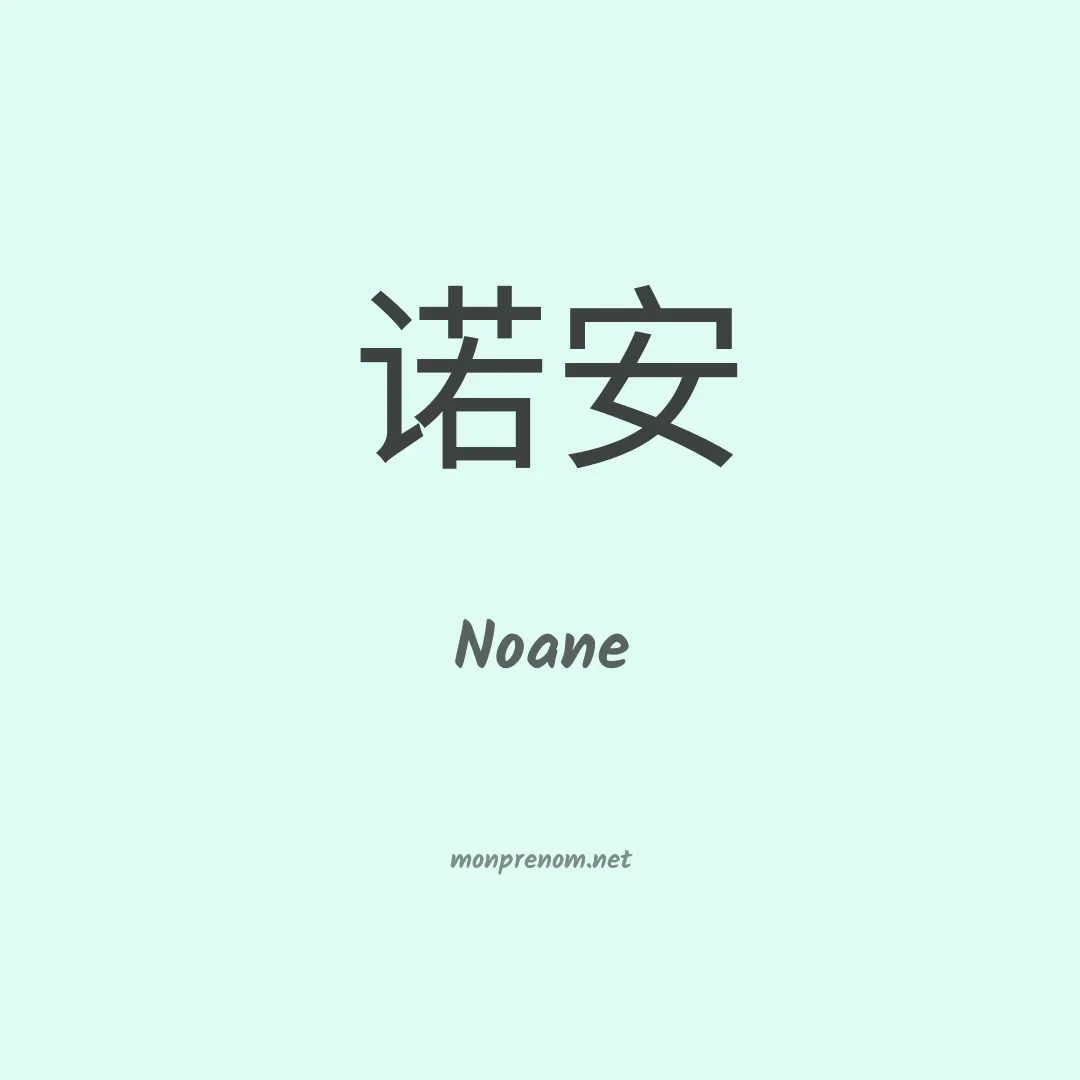 Noane en chinois
