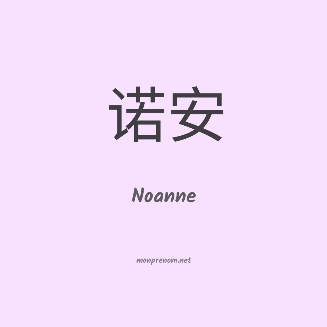Noanne en chinois