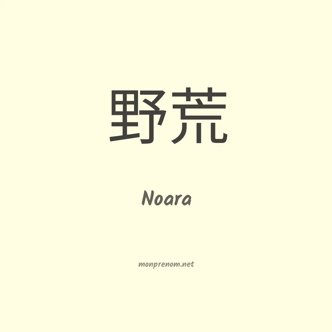 Noara en chinois