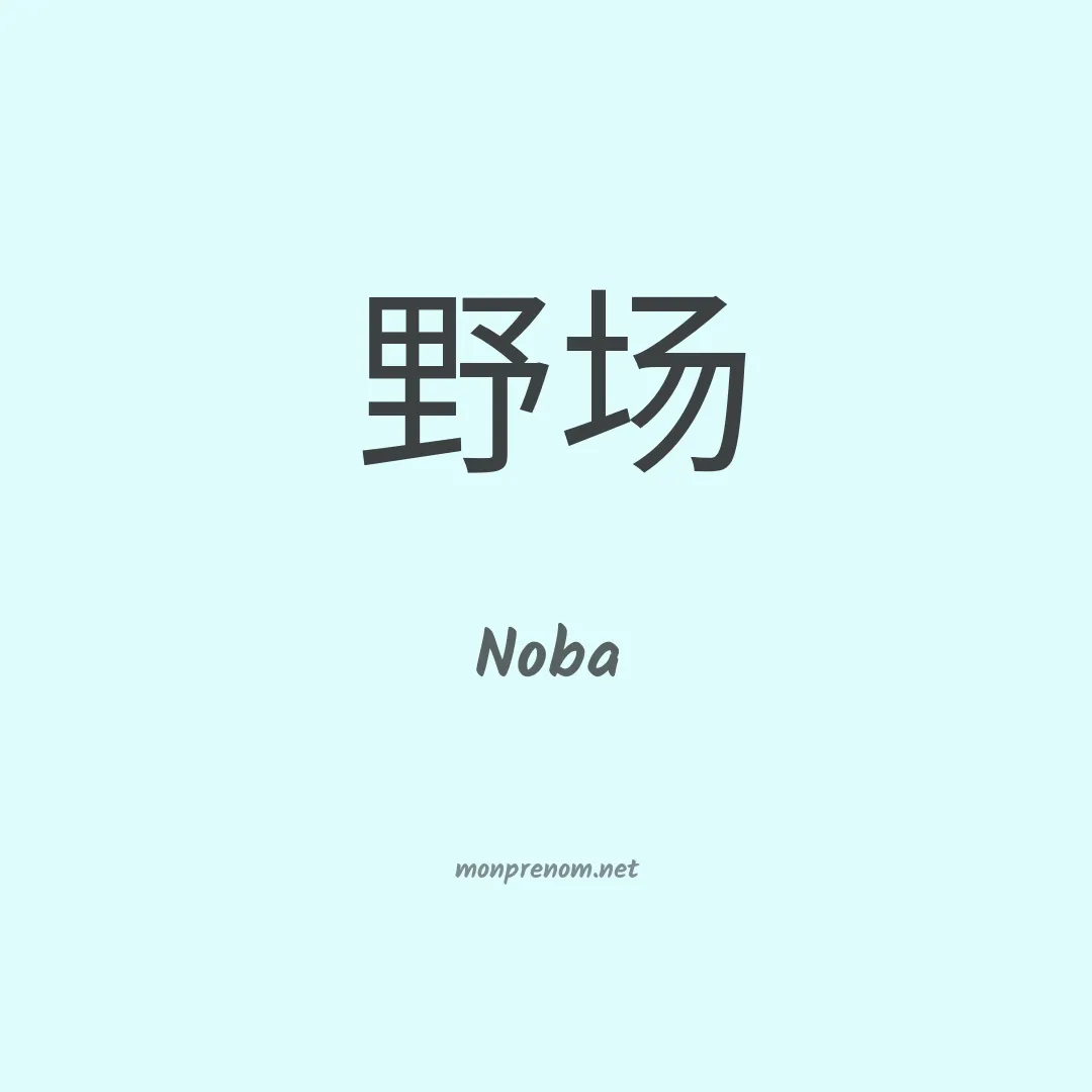 Noba en chinois