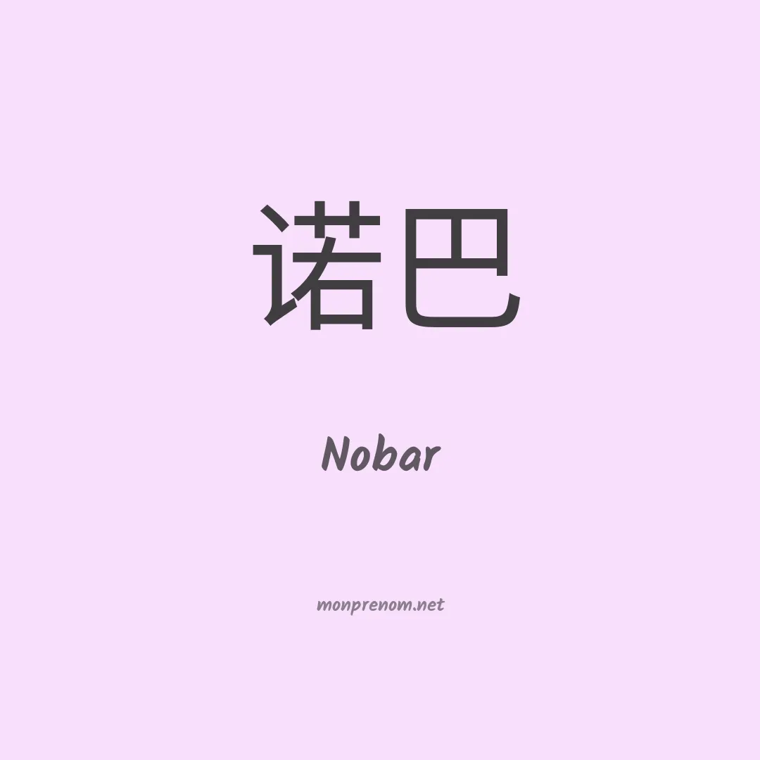Nobar en chinois