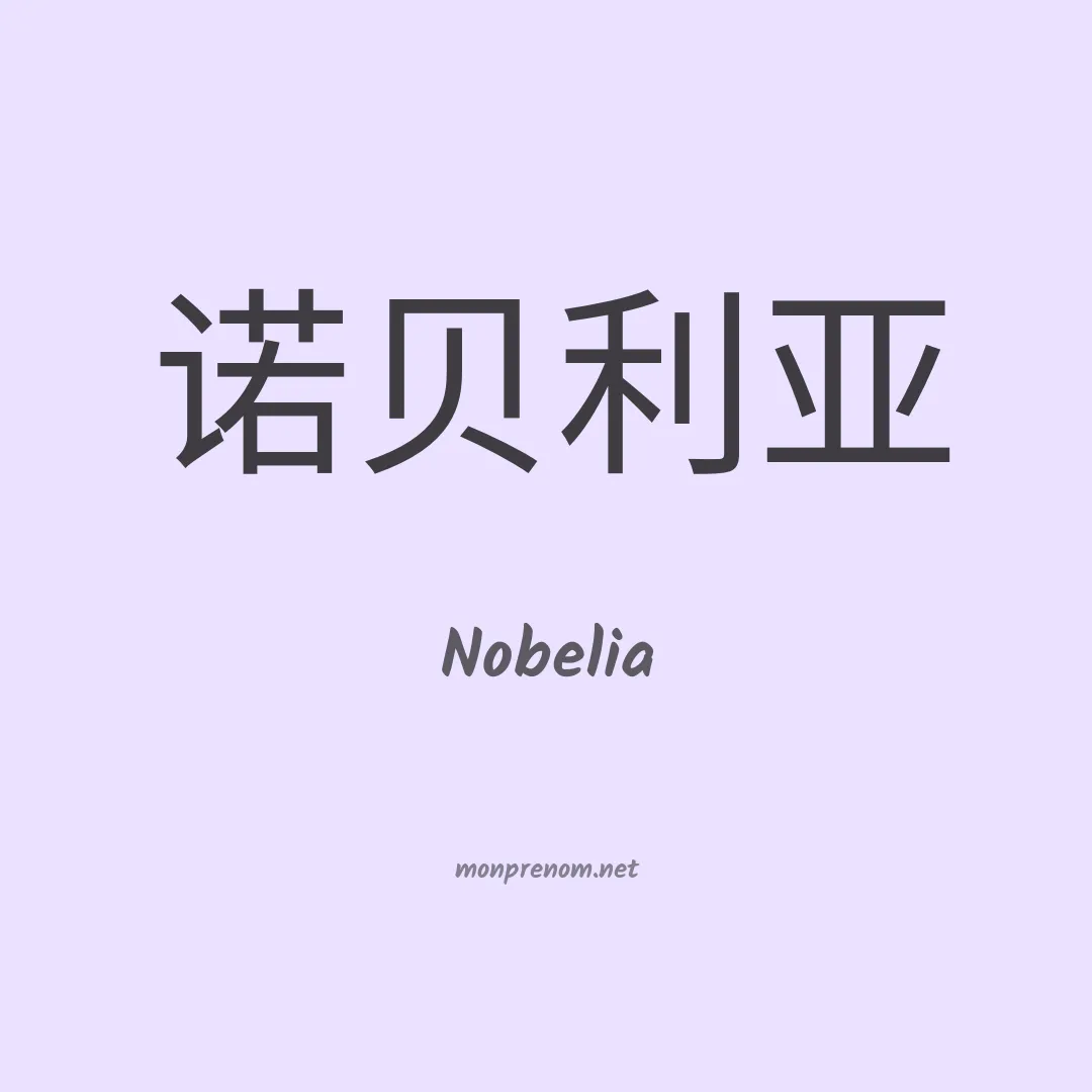 Nobelia en chinois
