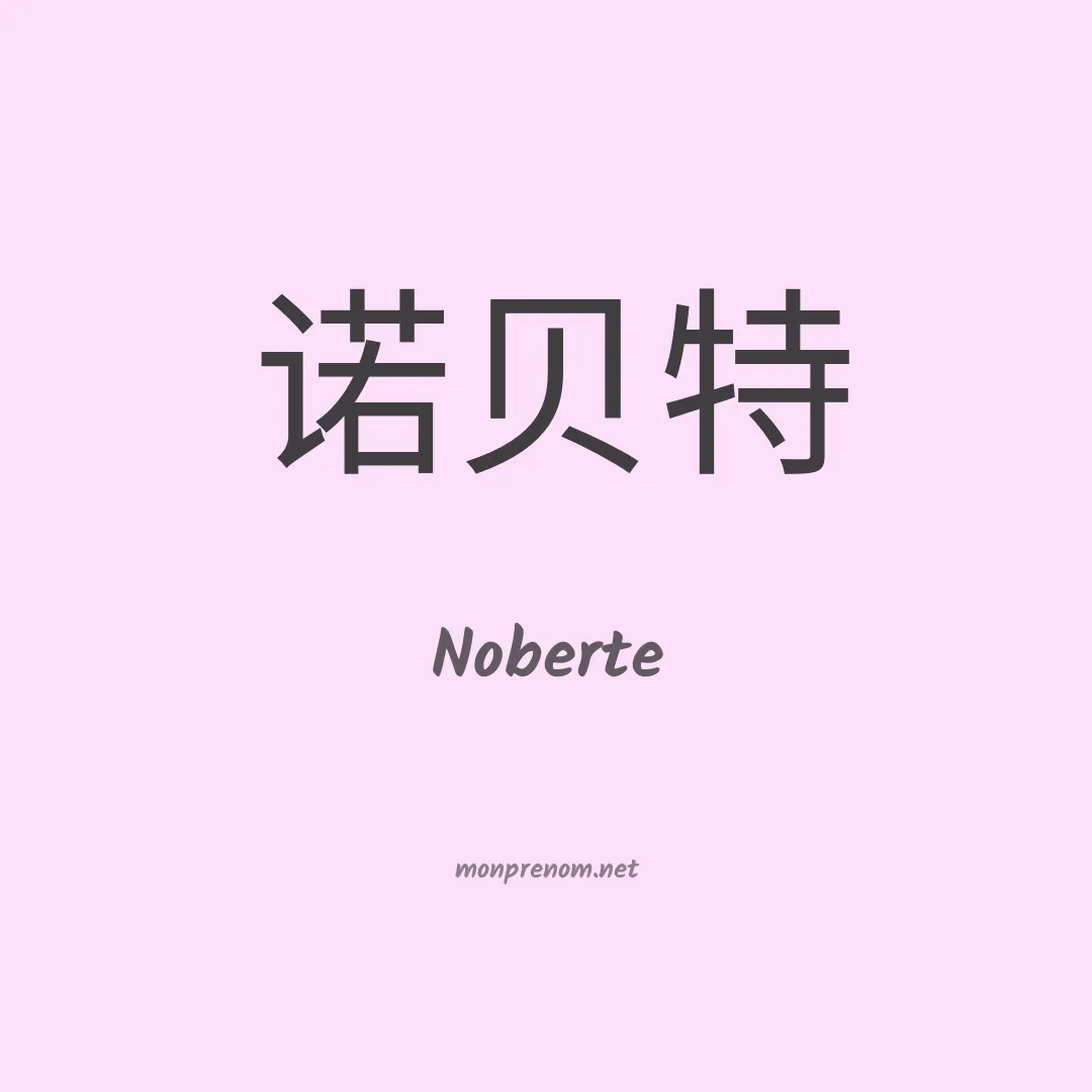Noberte en chinois